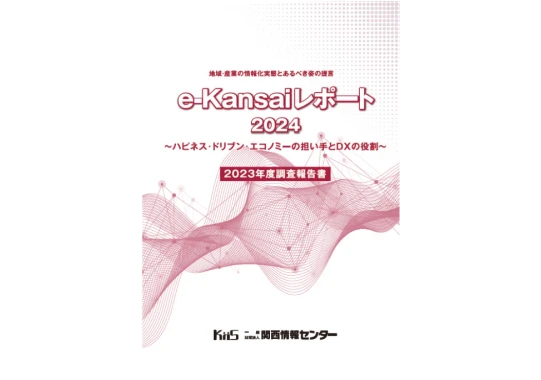 e-Kansaiレポート表紙写真