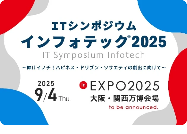 2025年9月4日 ITシンポジウム「インフォテック2025」開催予定