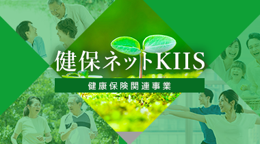 健保ネットKIIS