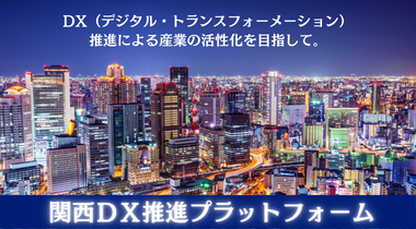 関西DX推進プラットフォーム事業