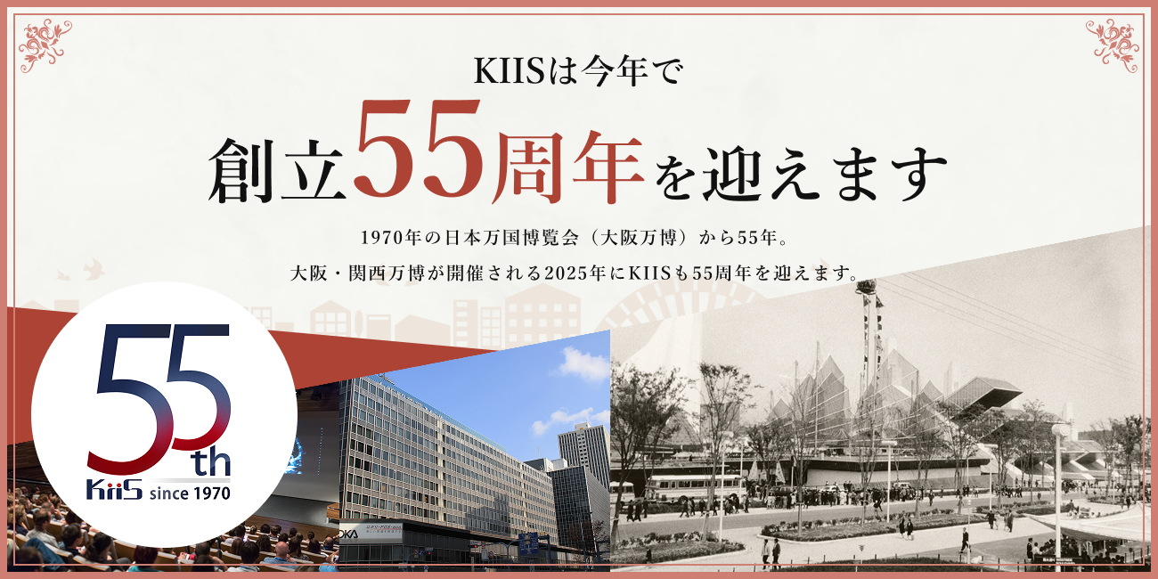 KIIS創立55周年特設ページ