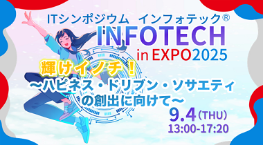 ITシンポジウム インフォテック in EXPO2025