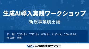 生成AI導入実践ワークショップ