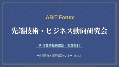 先端技術・ビジネス動向研究会（ABIT-Forum）